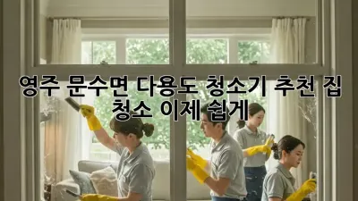 영주 문수면 다용도 청소기 추천: 집 청소, 이제 쉽게!
