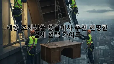 세종 조치원읍 용달이사 추천: 현명한 업체 선택 가이드