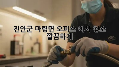 진안군 마령면 오피스 이사 청소, 깔끔하게✨
