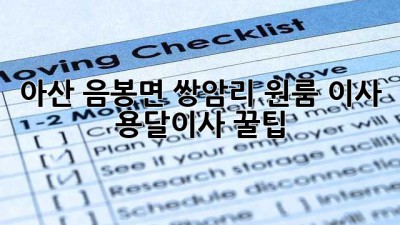 아산 음봉면 쌍암리 원룸 이사, 용달이사 꿀팁!