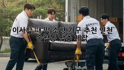 이사할 때 딱! 소형 가구 추천 (인천 송월동 맞춤 제작!)