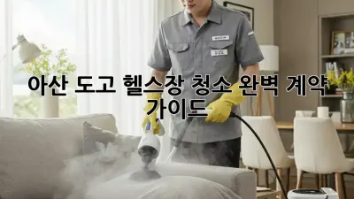 아산 도고 헬스장 청소, 완벽 계약 가이드!