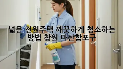 넓은 전원주택, 깨끗하게 청소하는 방법! (창원 마산합포구)