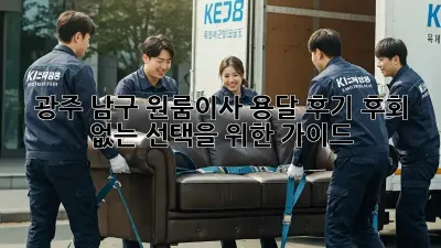 광주 남구 원룸이사 용달 후기: 후회 없는 선택을 위한 가이드