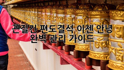 끈질긴 편도결석, 이젠 안녕! 완벽 관리 가이드