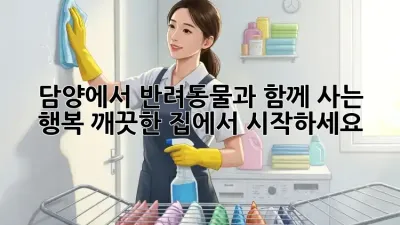 담양에서 반려동물과 함께 사는 행복, 깨끗한 집에서 시작하세요!