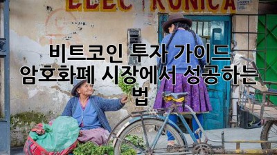 비트코인 투자 가이드: 암호화폐 시장에서 성공하는 법