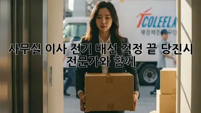 사무실 이사? 전기 배선 걱정 끝! 당진시 전문가와 함께