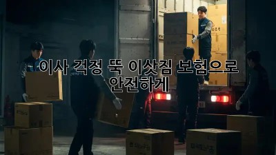 이사, 걱정 뚝! 이삿짐 보험으로 안전하게