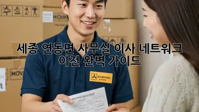 세종 연동면 사무실 이사? 네트워크 이전 완벽 가이드!